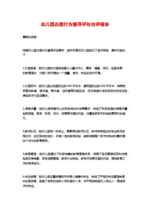 幼儿园办园行为督导评估自评报告