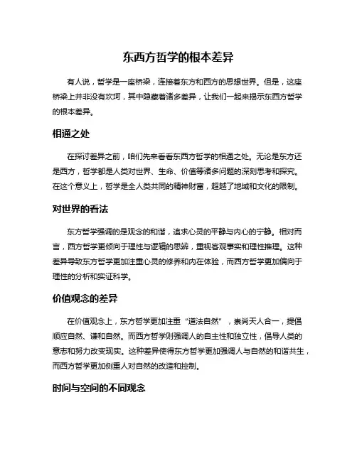 东西方哲学的根本差异
