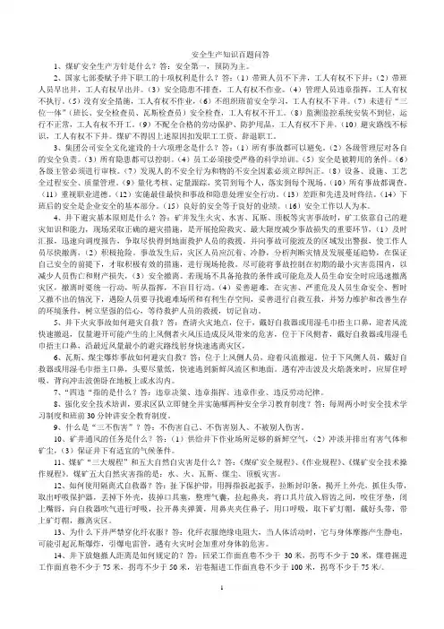煤矿安全知识100问答
