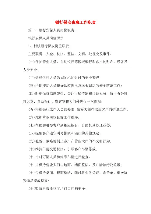 银行保安夜班工作职责