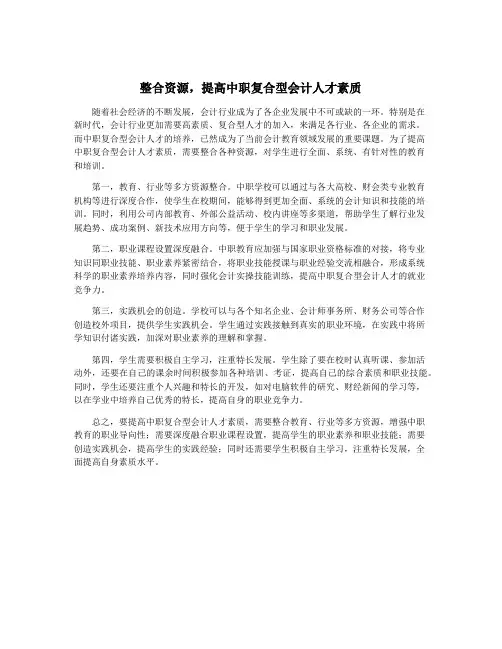 整合资源,提高中职复合型会计人才素质