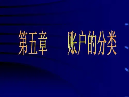 第五章账户的分类