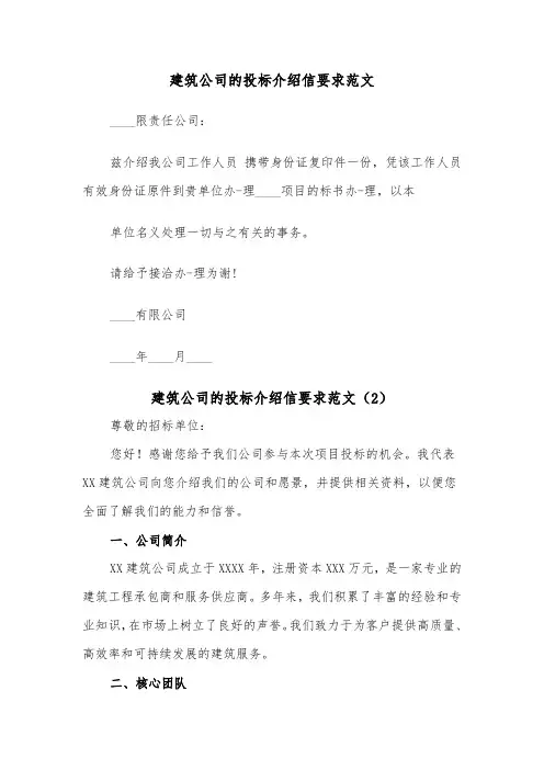 建筑公司的投标介绍信要求范文（2篇）