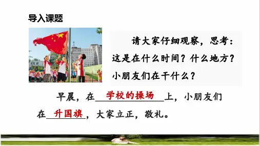 部编版一年级语文上册第五单元识字10 《升国旗》教学课件