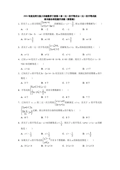 2021年度北师大版八年级数学下册第2章一元一次不等式与一元一次不等式组章末综合培优提升训练(答案)