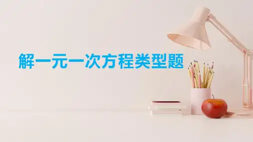 解一元一次方程7种题型