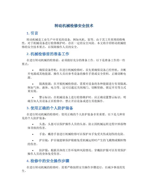 转动机械检修安全技术
