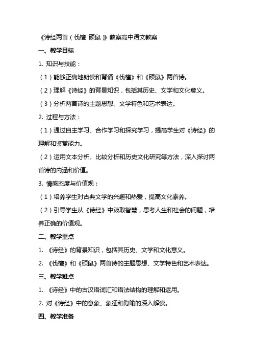 《诗经两首(伐檀 硕鼠)》教案高中语文教案