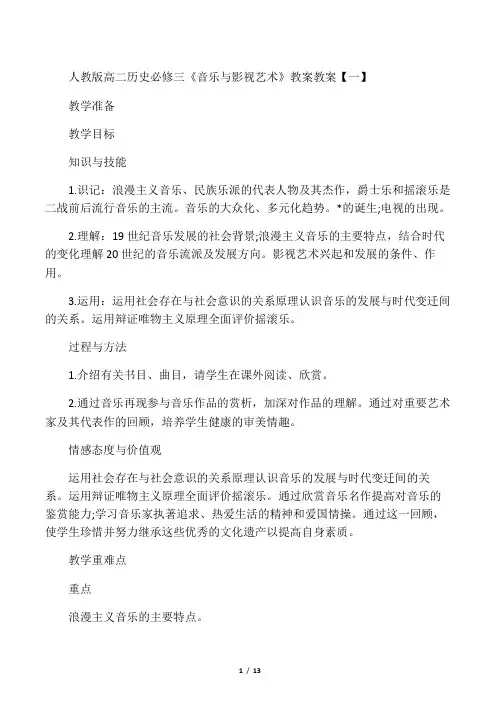 文库人教版高二历史必修三《音乐与影视艺术》教案