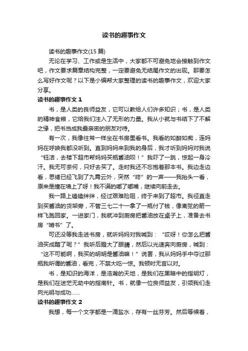 读书的趣事作文（15篇）