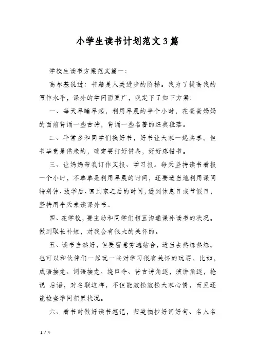 小学生读书计划范文3篇