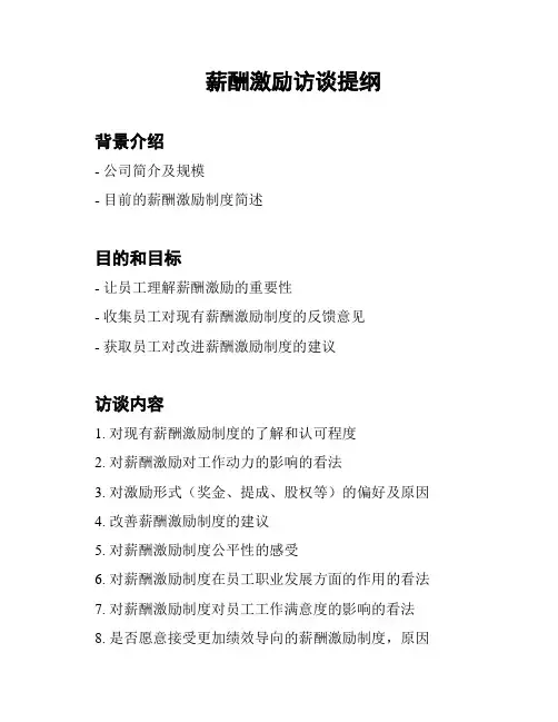 薪酬激励访谈提纲