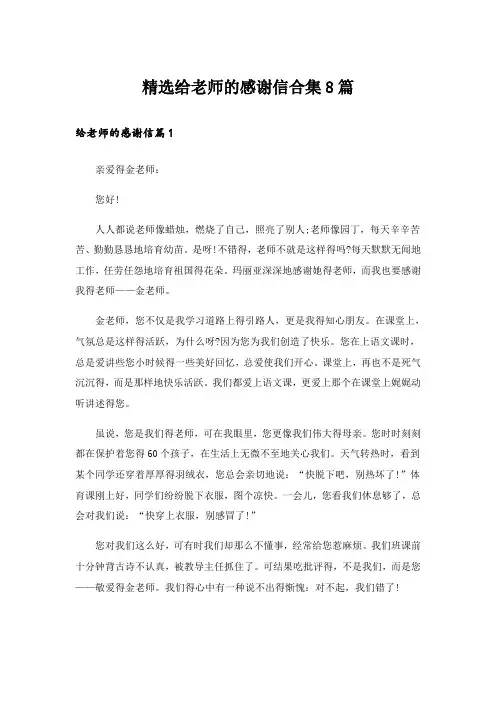 精选给老师的感谢信合集8篇