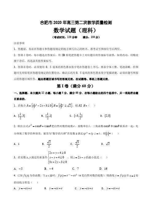 安徽省合肥市2020年高三第二次质量检测理科数学试卷文字版含解析