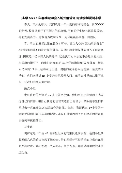 [小学XXXX年春季运动会入场式解说词]运动会解说词小学.doc