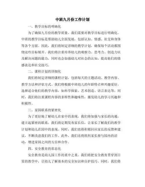中班九月份工作计划