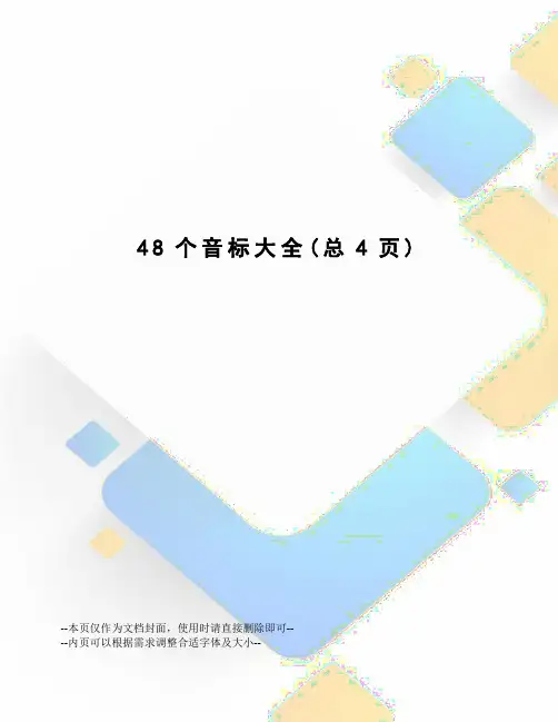48个音标大全