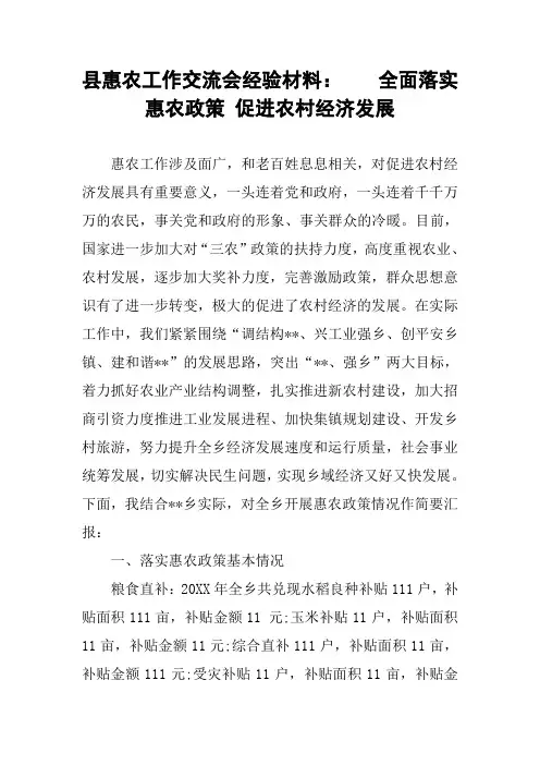 县惠农工作交流会经验材料：  全面落实惠农政策 促进农村经济发展