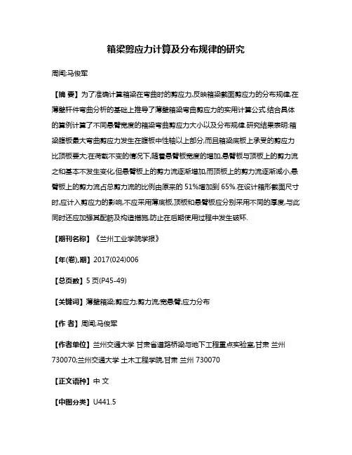 箱梁剪应力计算及分布规律的研究