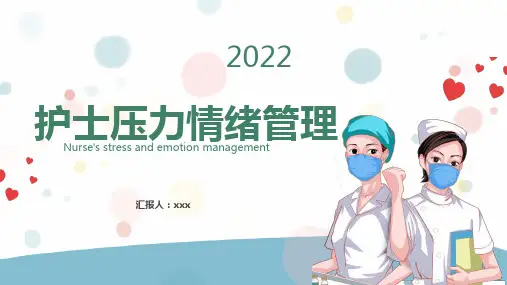 护士压力与情绪管理讲解培训PPT