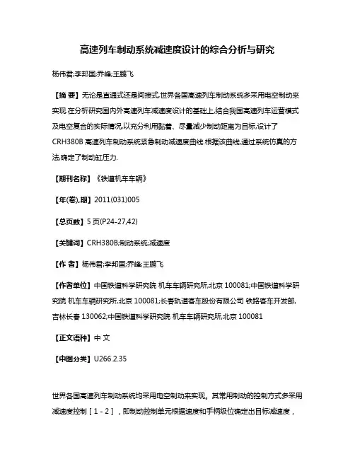 高速列车制动系统减速度设计的综合分析与研究