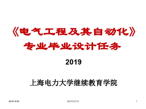 《电气工程及其自动化》 专业毕业设计任务.ppt