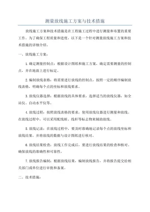 测量放线施工方案与技术措施