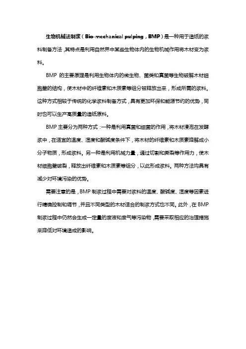 生物机械法制浆