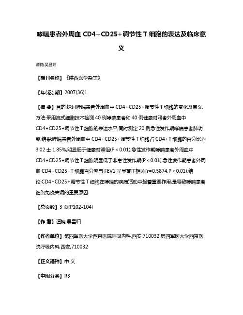 哮喘患者外周血CD4+CD25+调节性T细胞的表达及临床意义