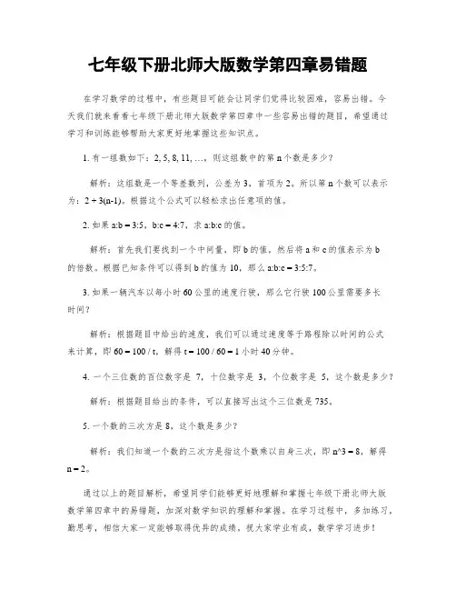 七年级下册北师大版数学第四章易错题