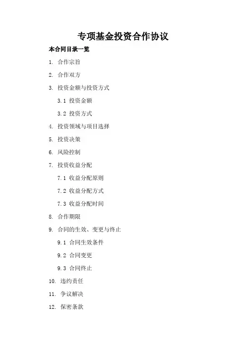 专项基金投资合作协议