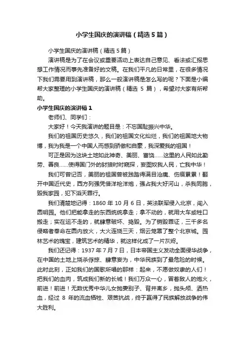 小学生国庆的演讲稿（精选5篇）