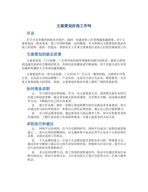 文案策划好找工作吗