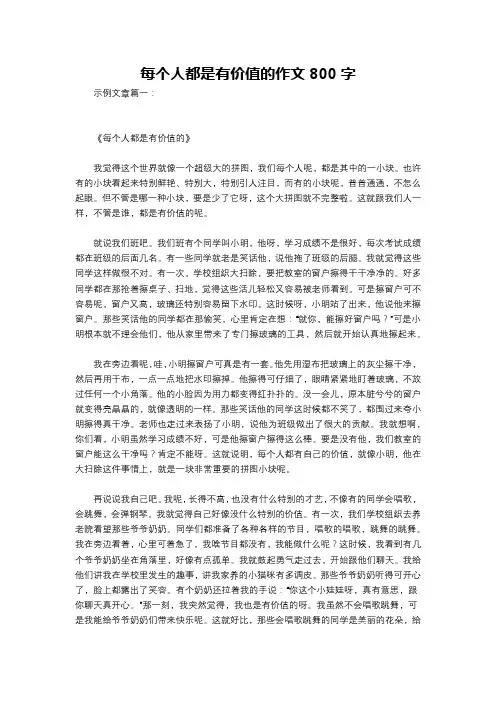 每个人都是有价值的作文800字