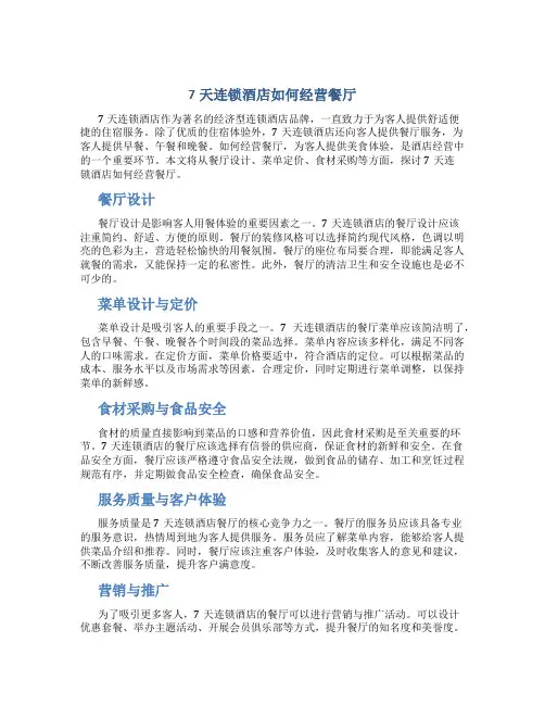 7天连锁酒店如何经营餐厅