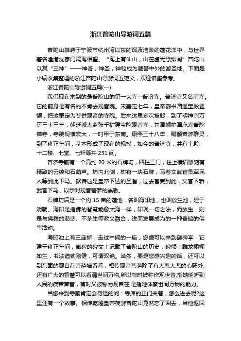 浙江普陀山导游词五篇
