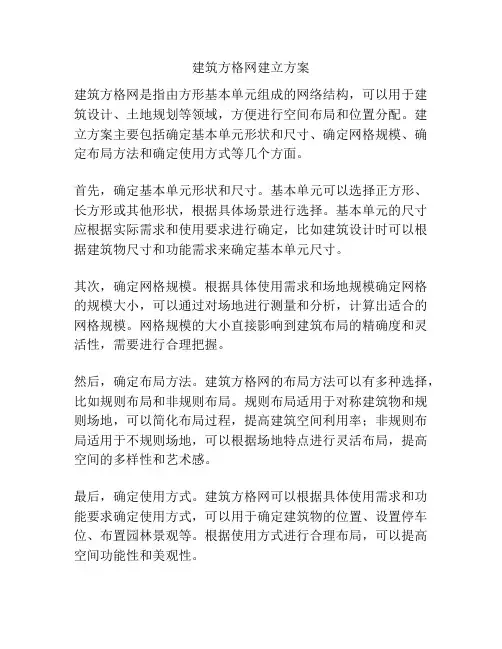 建筑方格网建立方案