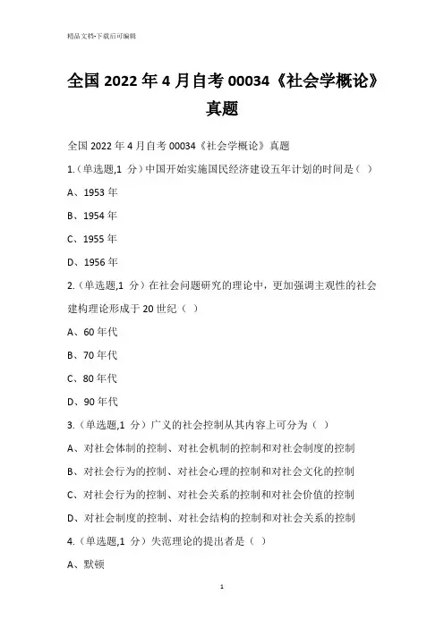 全国2022年4月自考00034《社会学概论》真题