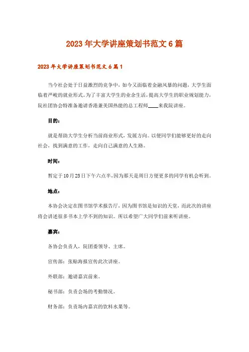2023年大学讲座策划书范文6篇_1