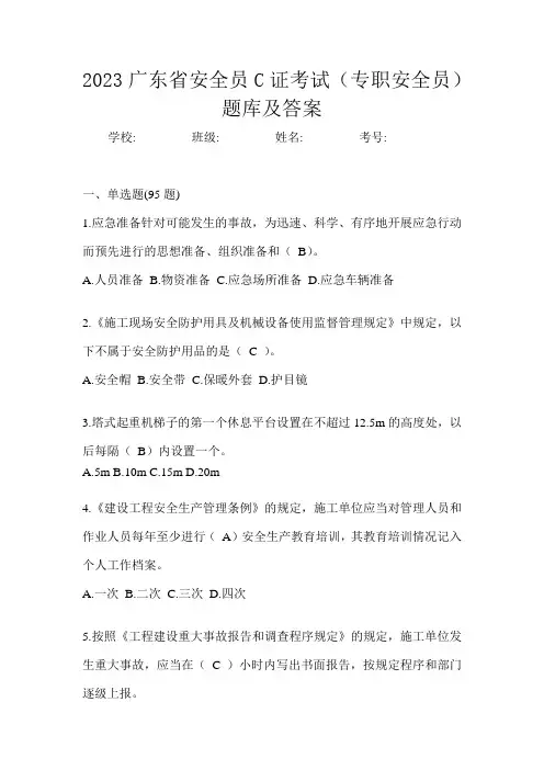 2023广东省安全员C证考试(专职安全员)题库及答案