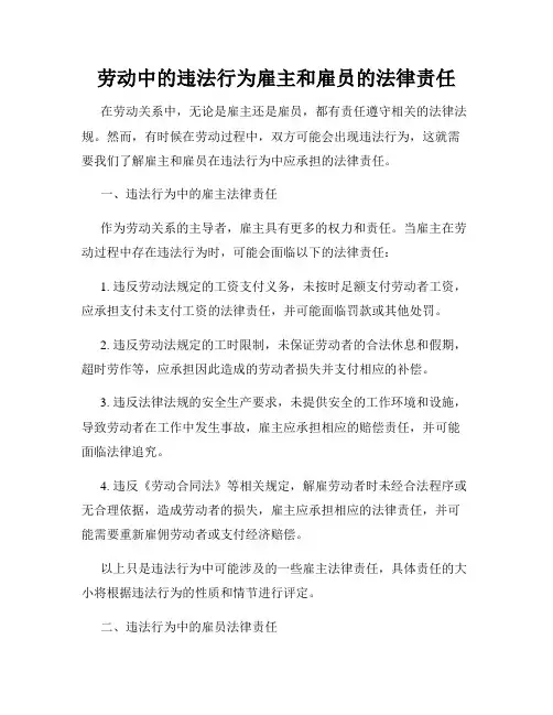 劳动中的违法行为雇主和雇员的法律责任