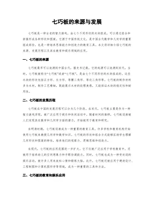 七巧板的来源与发展