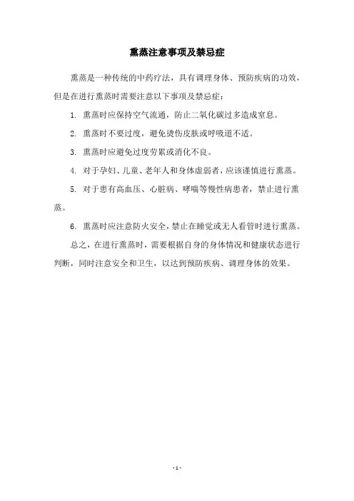 熏蒸注意事项及禁忌症