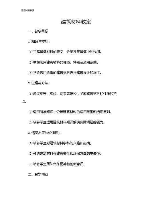 建筑材料教案