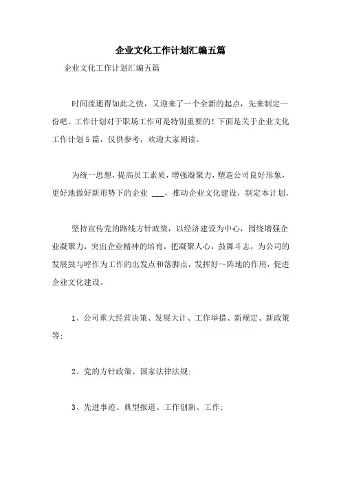 2021年企业文化工作计划汇编五篇