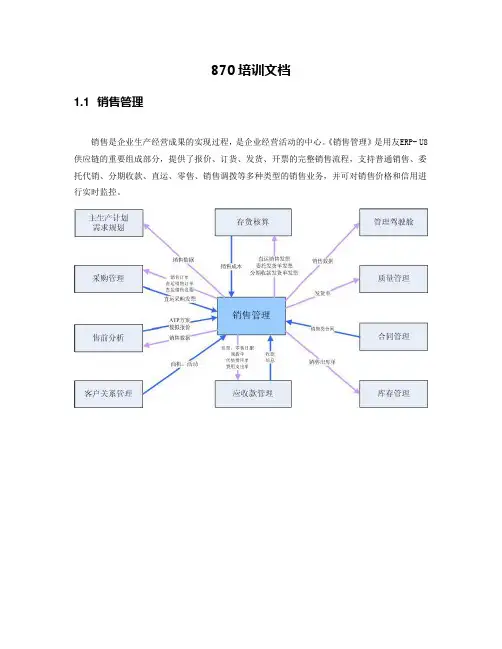 1.2、U870_培训文档_供应链_销售