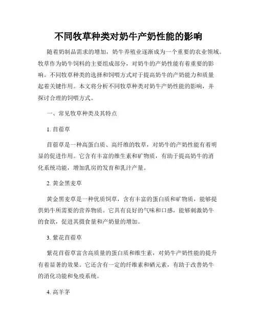 不同牧草种类对奶牛产奶性能的影响