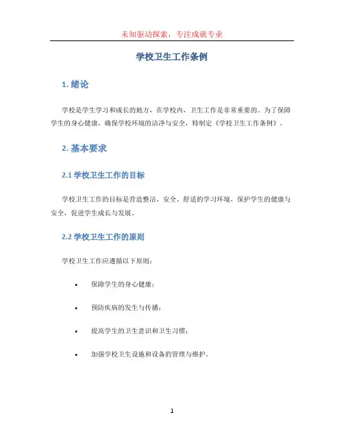 学校卫生工作条例