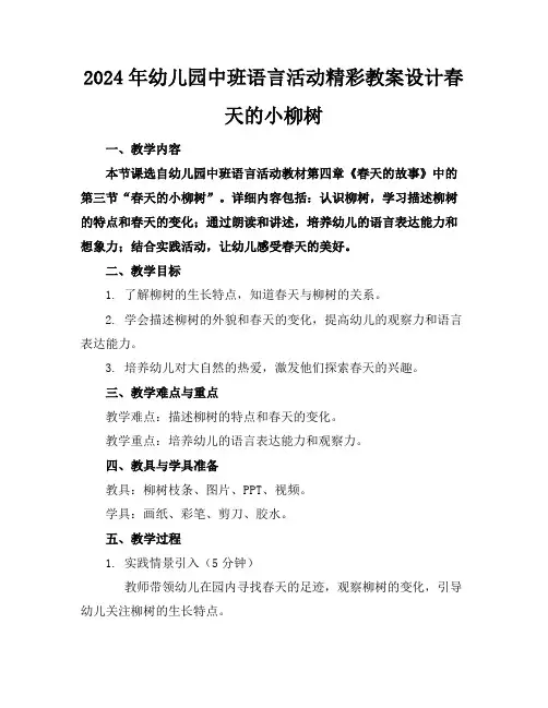 2024年幼儿园中班语言活动精彩教案设计春天的小柳树