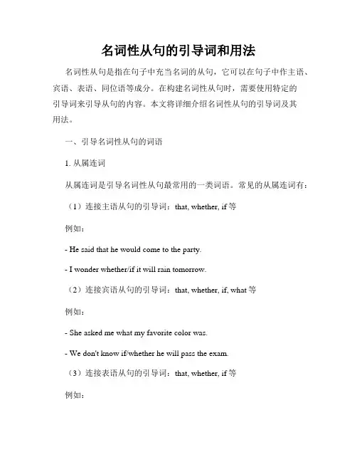 名词性从句的引导词和用法